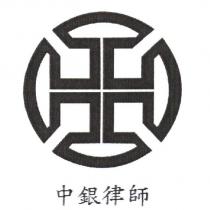 中銀律師及圖