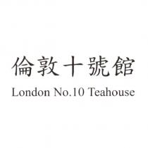 倫敦十號館 London No.10 Teahouse