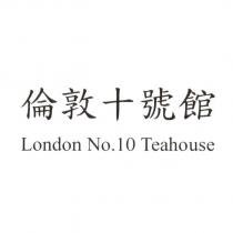 倫敦十號館 London No. 10 Teahouse