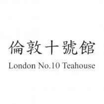 倫敦十號館 London No.10 Teahouse