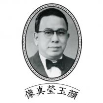 顏玉瑩姓名及真像