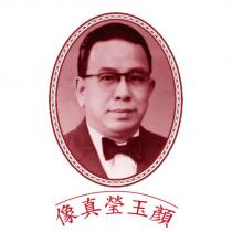 顏玉瑩姓名及真像