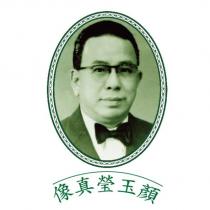 顏玉瑩姓名及真像