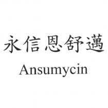 永信恩舒邁 Ansumycin