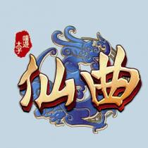 嘻遊太子 仙曲及圖