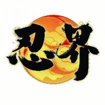 忍界及圖