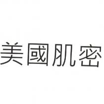 美國肌密