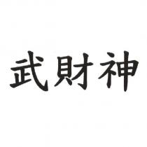 武財神