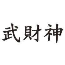 武財神