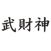 武財神