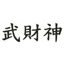 武財神