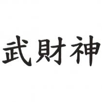 武財神