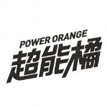 超能橘 POWER ORANGE