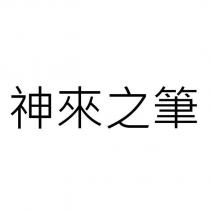神來之筆
