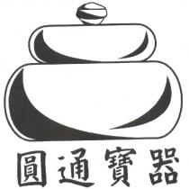 圓通寶器及圖
