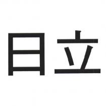 日立