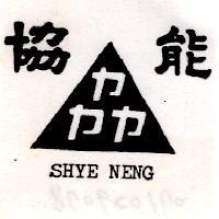 協能及圖 SHYE NENG