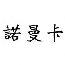 諾曼卡