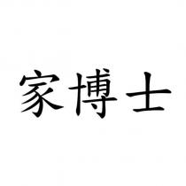 家博士