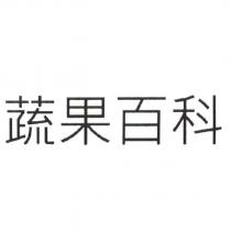 蔬果百科