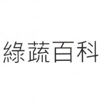 綠蔬百科