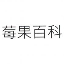 莓果百科