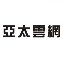 亞太雲網