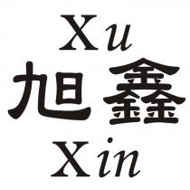 旭鑫 Xu Xin