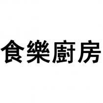 食樂廚房