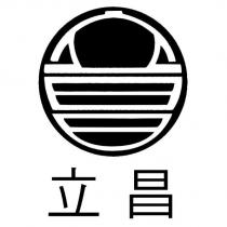 立昌及設計字