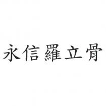 永信羅立骨