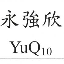 永強欣 YuQ10