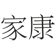 家康