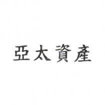 亞太資產及圖