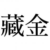藏金