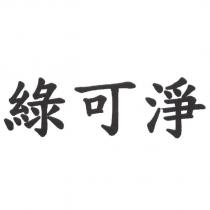綠可淨