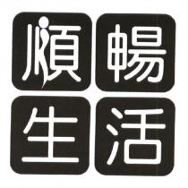 順暢生活及圖