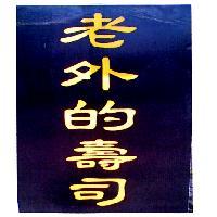 老外的壽司