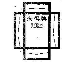 海得牌
