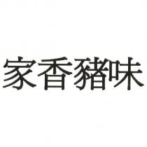 家香豬味