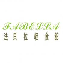 法貝拉輕食館 FABELLA