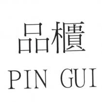 品櫃 PIN GUI