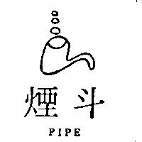煙斗及圖 PIPE 