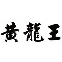 黃龍王