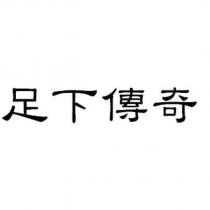 足下傳奇