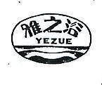 雅之浴及圖 YEZUE 