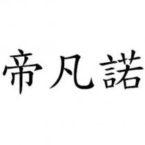 帝凡諾