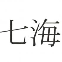 七海