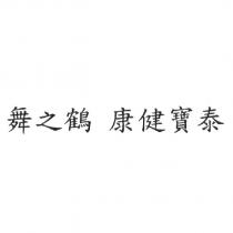 舞之鶴 康健寶泰