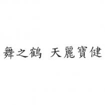 舞之鶴 天麗寶健